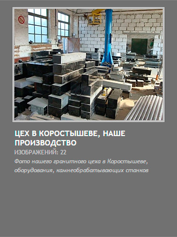гранитная мастерская КорГран в Коростышеве