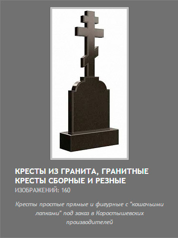 кресты из гранита и памятники в виде гранитного креста