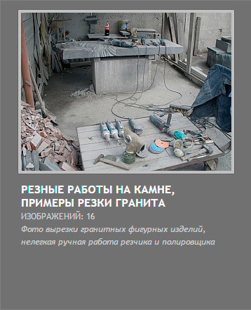 резка камня, вырезка памятников из плиты