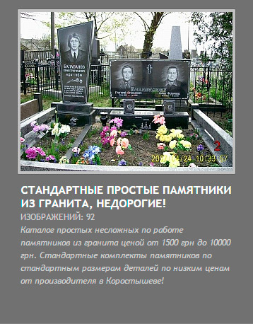 стандартные памятники в Коростышеве